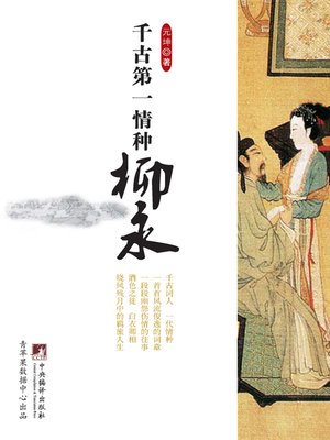 cover image of 千古第一情种柳永